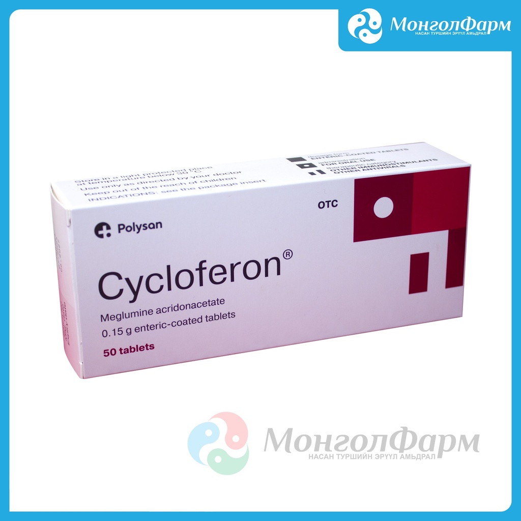 Циклоферон 0,15гр+0,146гр №50